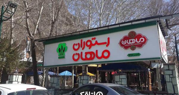 عکس رستوران در جاده چالوس