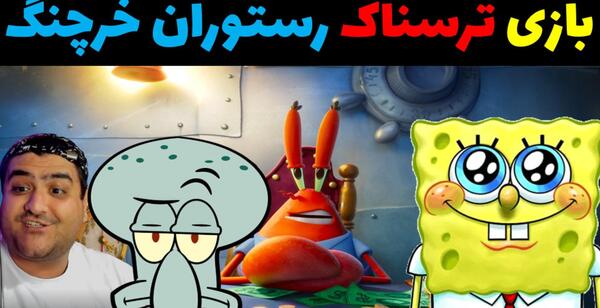 عکس رستوران خرچنگ در باب اسفنجی