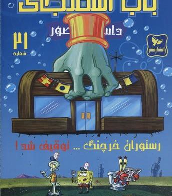 عکس رستوران خرچنگ کارتون باب اسفنجی