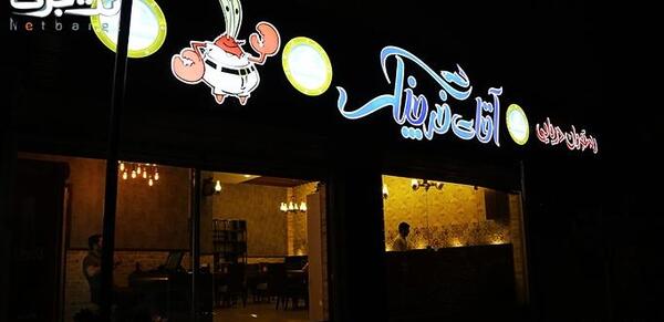 عکس رستوران آقای خرچنگ در واقعیت