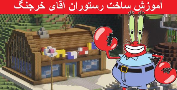 دانلود عکس رستوران اقای خرچنگ