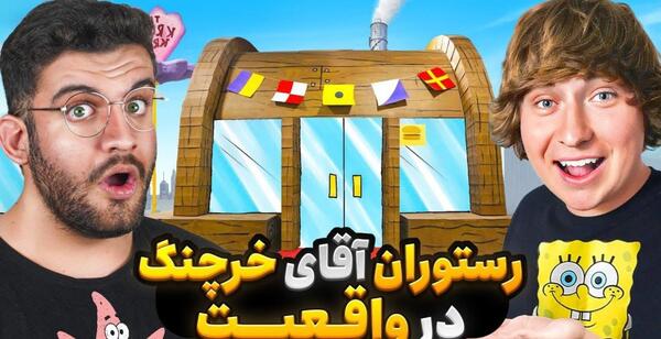 دانلود عکس رستوران اقای خرچنگ