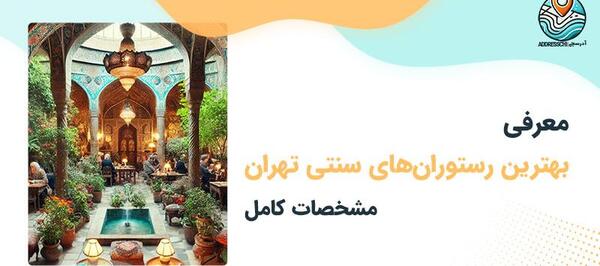 عکس رستوران سنتی تهران