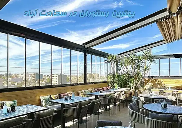 عکس رستوران سنتی تهران