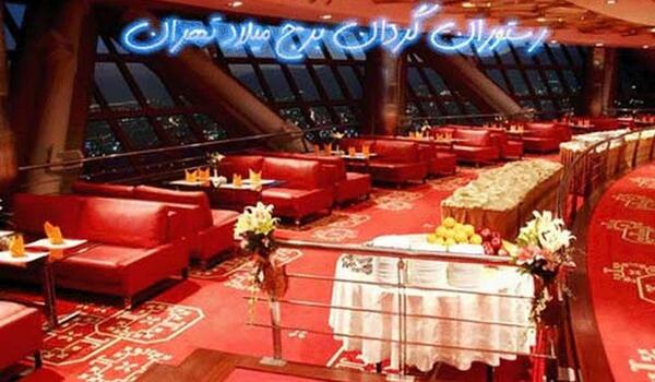 عکس رستوران های برج میلاد