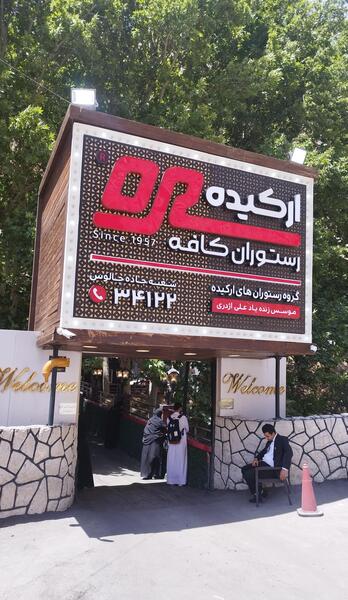 عکس های رستوران ارکیده جاده چالوس