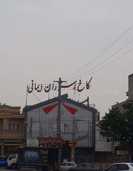 عکس کاخ رستوران ایمانی