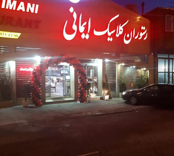 عکس کاخ رستوران ایمانی