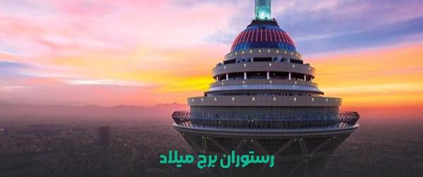 عکس های رستوران گردان برج میلاد
