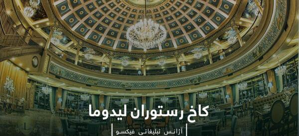 عکس کاخ رستوران لیدوما