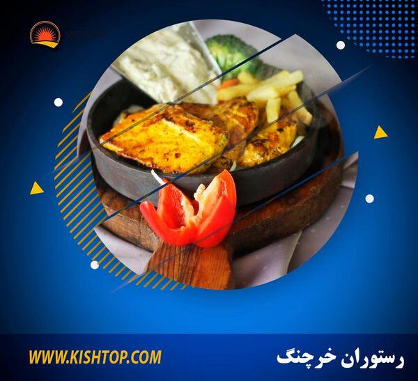 عکس رستوران خرچنگ کیش