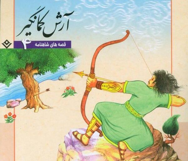 عکس آموزش نقاشی آرش کمانگیر ساده