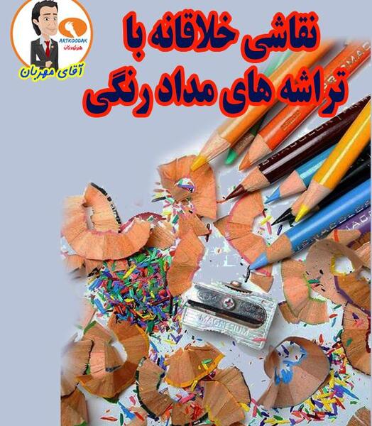 عکس نقاشی ساده تراش کودکانه