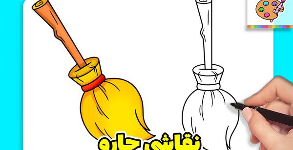 عکس نقاشی ساده جارو دستی