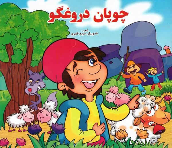 عکس نقاشی ساده چوپان دروغگو