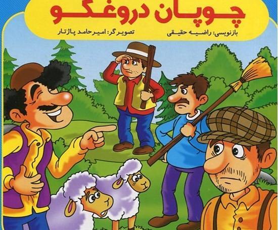 عکس نقاشی ساده چوپان دروغگو
