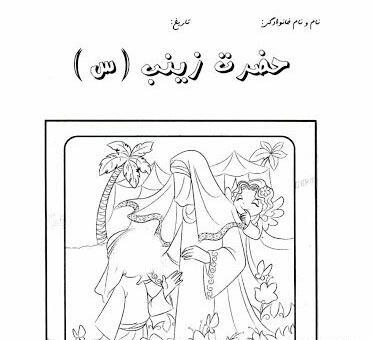 عکس کودکان نقاشی ساده حضرت زینب