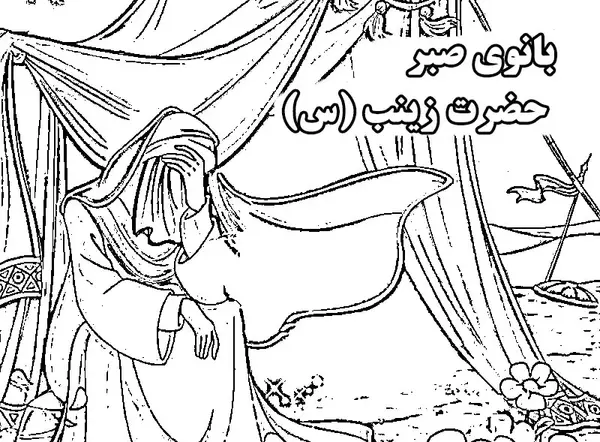 عکس نقاشی ساده برای حضرت زینب