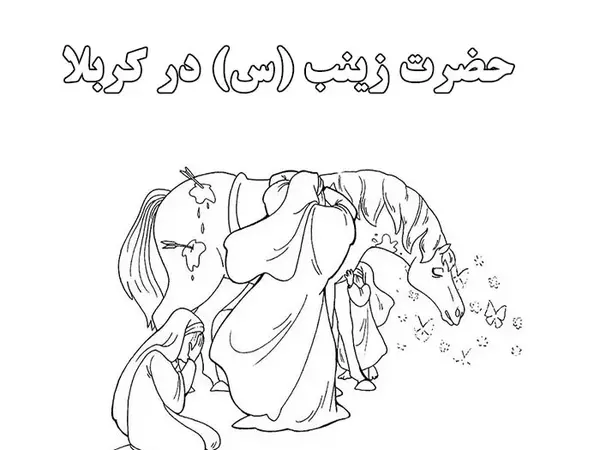 عکس نقاشی ساده شهادت حضرت زینب