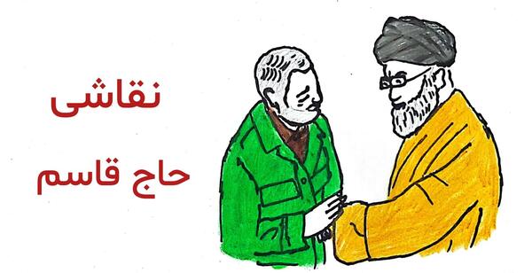 عکس نقاشی ساده حاج قاسم کودکانه