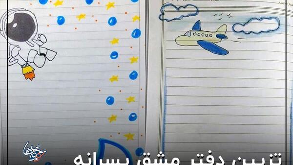 عکس نقاشی حاشیه دفتر مشق پسرانه ساده