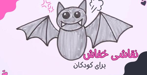 عکس نقاشی ساده خفاش برای کودکان