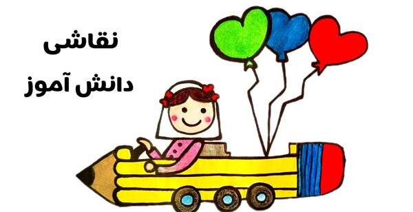 عکس نقاشی ساده روز دانش آموز دخترانه