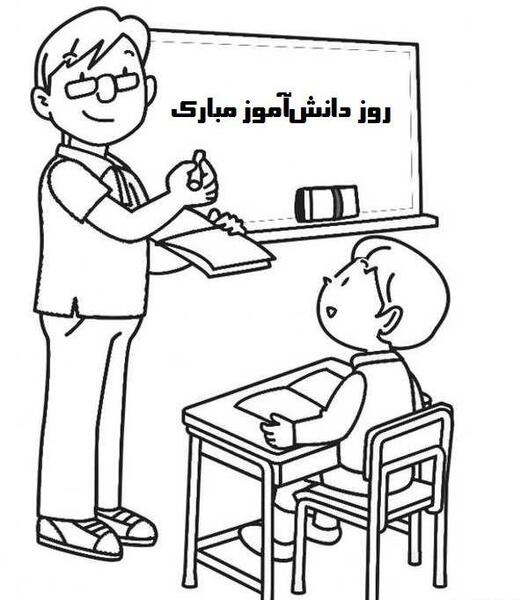 عکس نقاشی ساده درباره روز دانش آموز