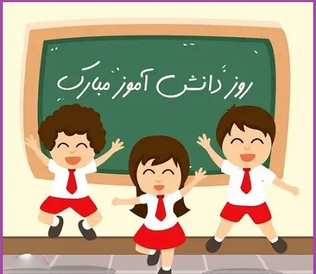 عکس نقاشی ساده ی روز دانش آموز