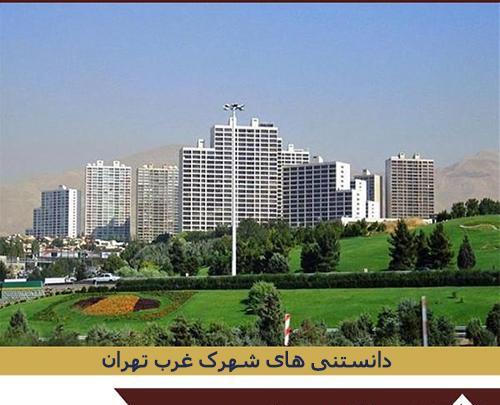 عکس خانه های ویلایی شهرک غرب