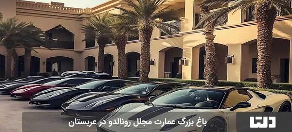 عکس ویلای رونالدو در عربستان