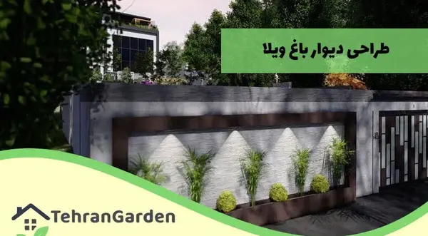 عکس دیوار حیاط ویلا