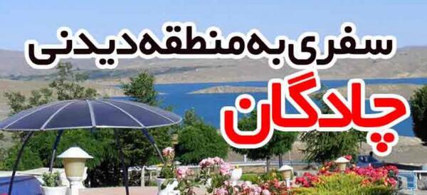 عکس ویلاهای چادگان فرهنگیان