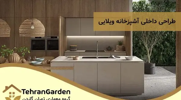 عکس آشپزخانه خانه ویلایی