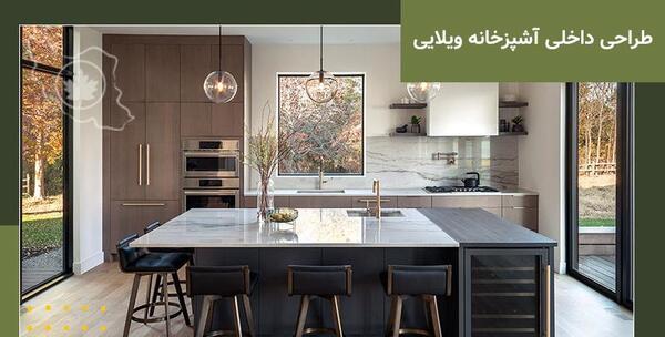 عکس آشپزخانه خانه ویلایی