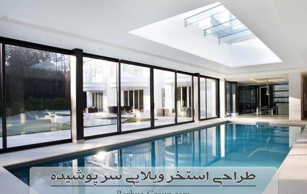 عکس استخر ویلا سرپوشیده