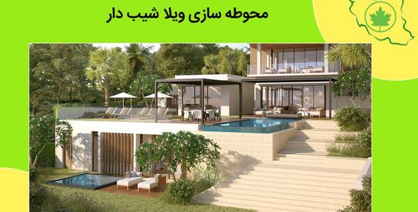 عکس حیاط سازی ویلا در شمال