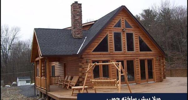 عکس خانه های پیش ساخته چوبی