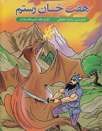 عکس نقاشی ساده در مورد هفت خان رستم