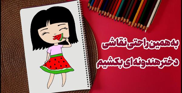 عکس نقاشی فانتزی دخترانه برای شب یلدا