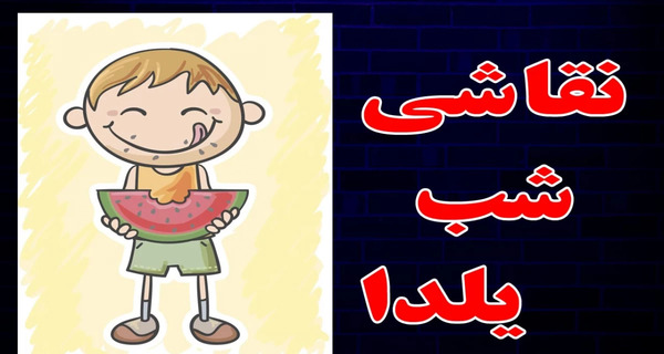 عکس نقاشی ساده دخترانه برای شب یلدا