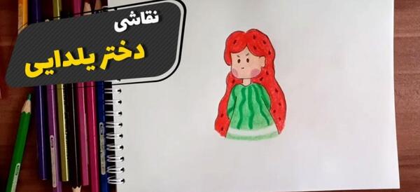 عکس نقاشی زیبای دخترانه برای شب یلدا