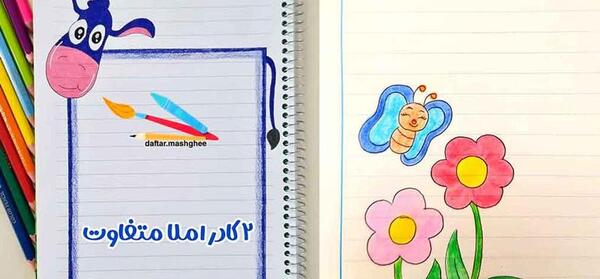 عکس دخترانه نقاشی حاشیه دفتر مشق جدید آسان