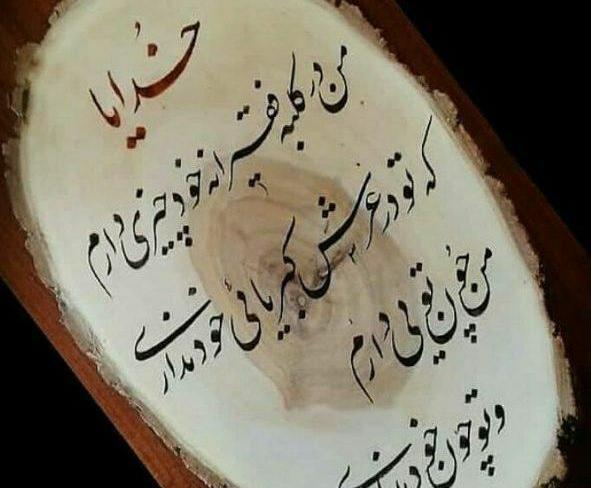 عکس نوشته من در کلبه فقیرانه خود