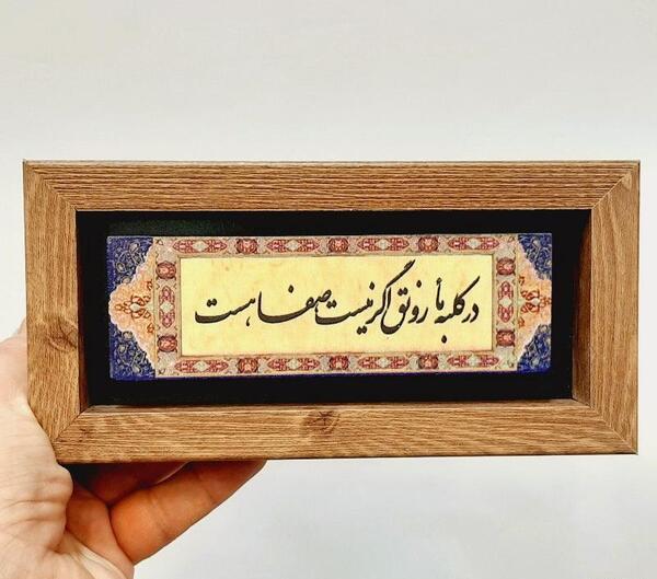 عکس نوشته در کلبه ما رونق اگر نیست صفا هست