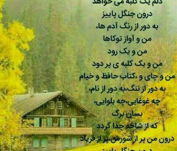 عکس نوشته دلم یک کلبه میخواهد