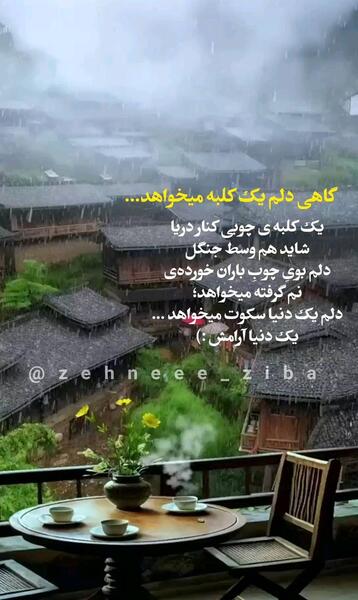 عکس نوشته دلم یک کلبه میخواهد
