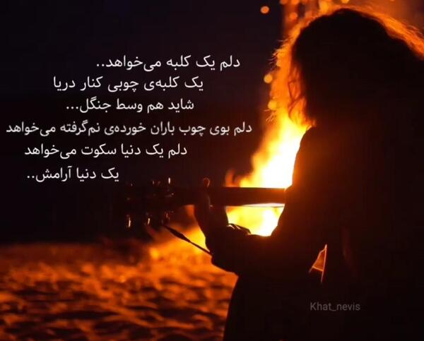 عکس نوشته دلم یک کلبه میخواهد