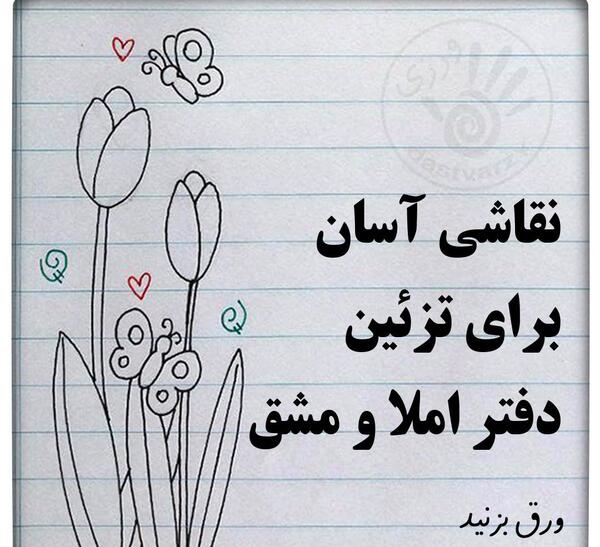 عکس نقاشی دخترانه در دفتر مشق آسان