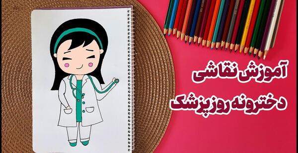 عکس نقاشی دخترانه دکتر آسان